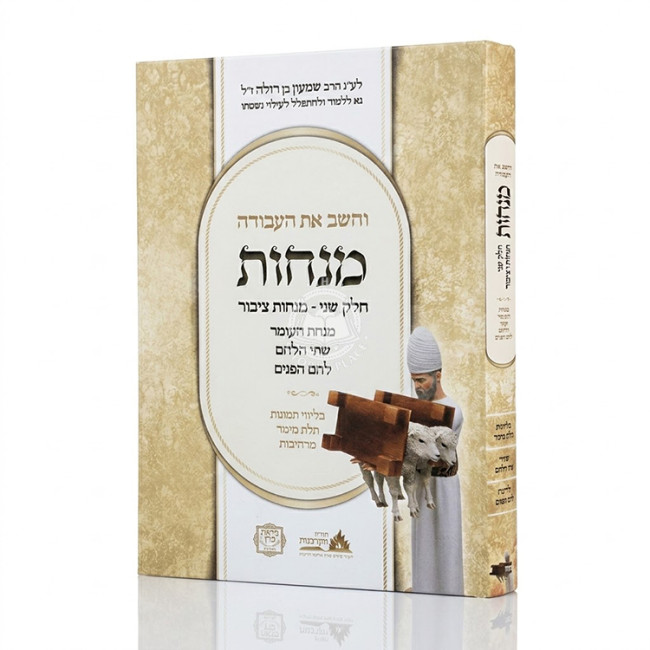 Vehashev Es Ha'Avodah Menachos Volume 2 - Minachos Tzibur / והשב את העבודה מנחות חלק שני - מנחות ציבור