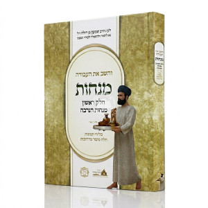 Vehashev Es Ha'Avodah Menachos Volume 1 - Minchos HaNedavah / והשב את העבודה מנחות חלק ראשון - מנחות הנדבה