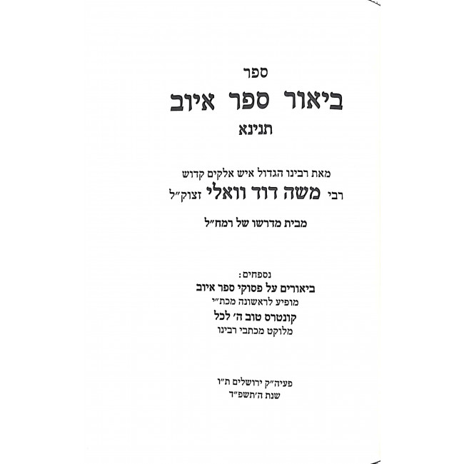 Kisvei Ramad Valli Iyuv  / כתבי רמ"ד וואלי איוב