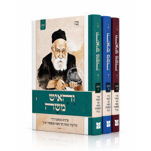 V'HaIsh Moshe 3 Volume Set / והאיש משה ג כרכים