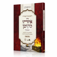 V'HaShev Es HaAvodah Al Perek Eizehu Mekoman HaMevuar Volume 1 / והשב את העבודה פרק איזהו מקומן המבואר חלק ראשון
