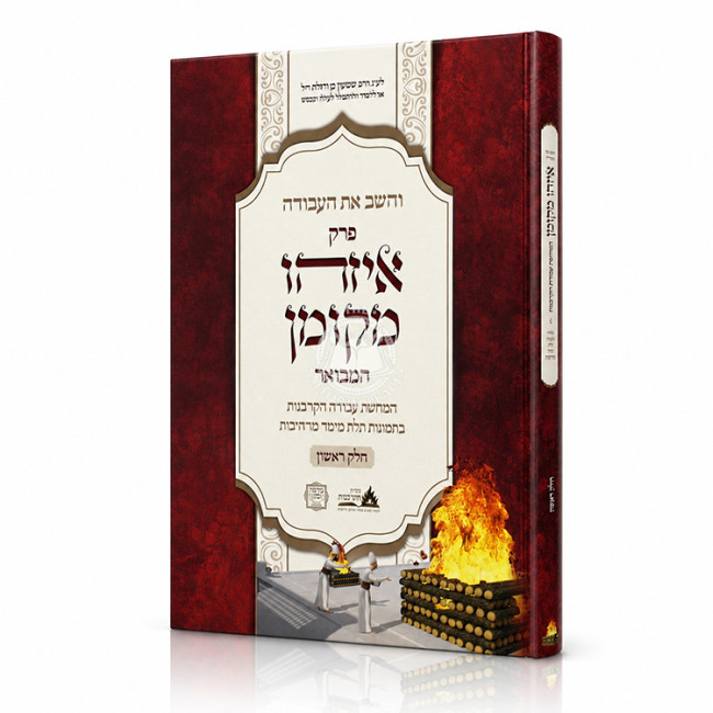V'HaShev Es HaAvodah Al Perek Eizehu Mekoman HaMevuar Volume 1 / והשב את העבודה פרק איזהו מקומן המבואר חלק ראשון