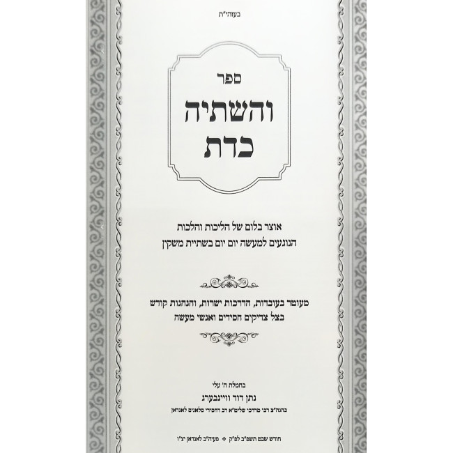 V'Hashtiyah K'Das - Otzer Halichos V'Halachos B'Inyonei Shtiyah / והשתיה כדת - אוצר הליכות והלכות בעניני שתיה V'Hashtiyah K'Das - Otzer Halichos V'Halachos B'Inyonei Shtiyah / והשתיה כדת - אוצר הליכות והלכות בעניני שתיה