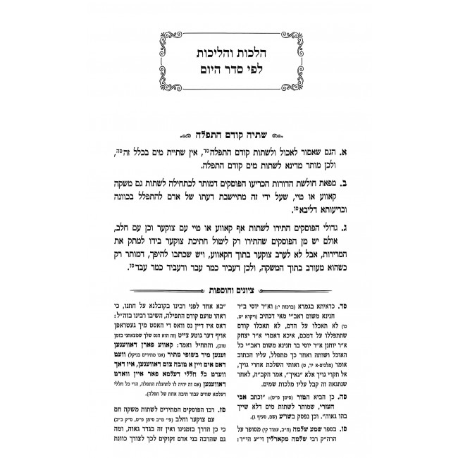 V'Hashtiyah K'Das - Otzer Halichos V'Halachos B'Inyonei Shtiyah / והשתיה כדת - אוצר הליכות והלכות בעניני שתיה V'Hashtiyah K'Das - Otzer Halichos V'Halachos B'Inyonei Shtiyah / והשתיה כדת - אוצר הליכות והלכות בעניני שתיה