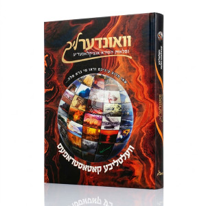 Vunderlich - Niflaos HaBorei Encyclopedia 10 / וואונדערליך - נפלאות הבורא אנציקלאפעדיע 10