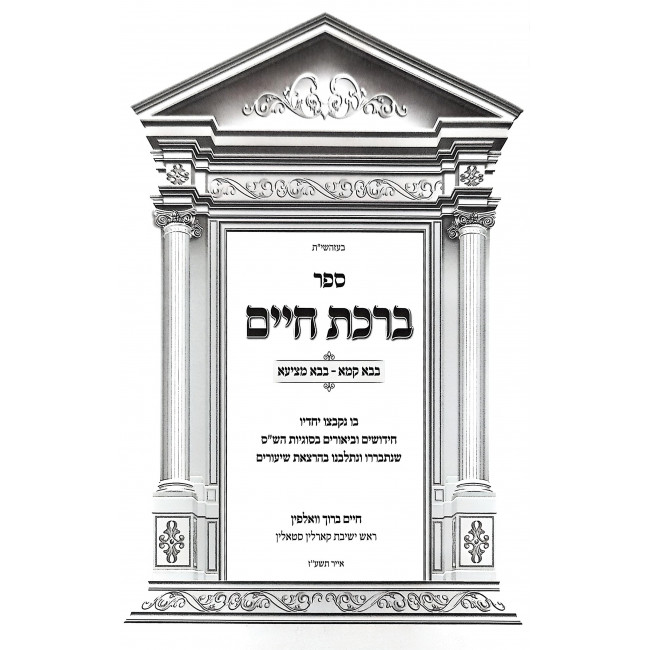 Birchas Chaim - Bava Kama - Bava Metzia / ברכת חיים - בבא קמא - בבא מציעא Birchas Chaim - Bava Kama - Bava Metzia / ברכת חיים - בבא קמא - בבא מציעא