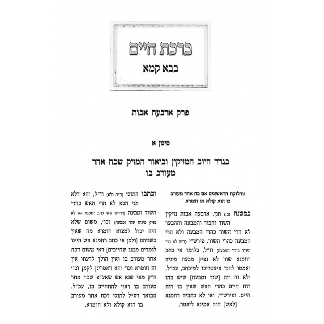 Birchas Chaim - Bava Kama - Bava Metzia / ברכת חיים - בבא קמא - בבא מציעא Birchas Chaim - Bava Kama - Bava Metzia / ברכת חיים - בבא קמא - בבא מציעא