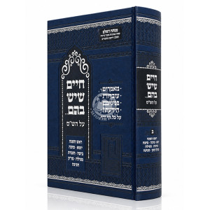 Chaim Sheyesh Bahem Al HaShas Volume 2 / חיים שיש בהם על הש"ס חלק ב