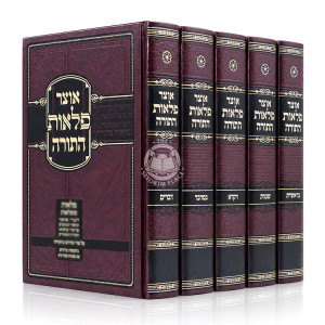 Otzer Pelaos HaTorah 5 Volume Set / אוצר פלאות התורה ה' כרכים