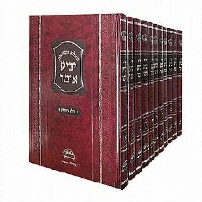 Shut Yabia Omer 12 Volumes             /        שו"ת יביע אומר יב כרכים