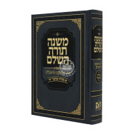 Rambam In One Volume - Chazak / רמב"ם בכרך אחד - חזק