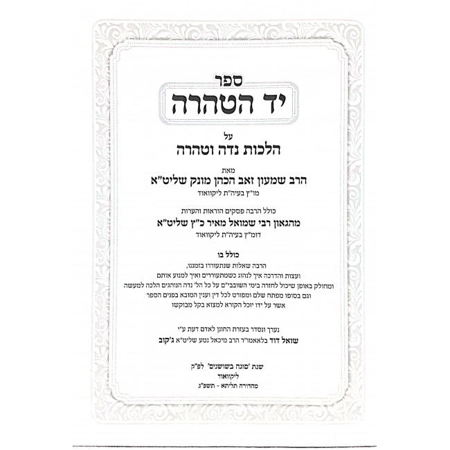 Yad Hatehara Hilchos Nida / יד הטהרה הלכות נדה Yad Hatehara Hilchos Nida / יד הטהרה הלכות נדה