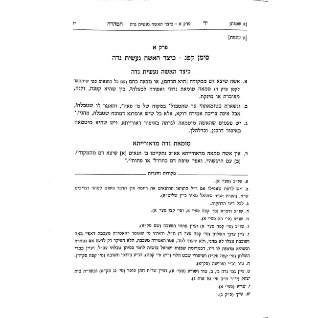Yad Hatehara Hilchos Nida / יד הטהרה הלכות נדה Yad Hatehara Hilchos Nida / יד הטהרה הלכות נדה