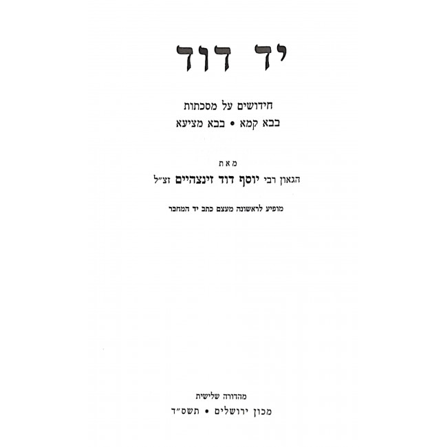 Yad Dovid - Bava Kama Bava Metzia / יד דוד - בבא קמא בבא מציעא Yad Dovid - Bava Kama Bava Metzia / יד דוד - בבא קמא בבא מציעא