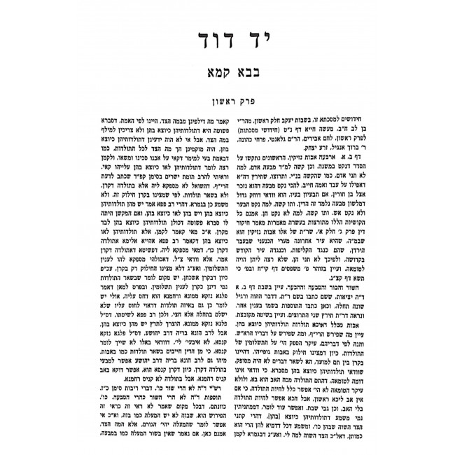 Yad Dovid - Bava Kama Bava Metzia / יד דוד - בבא קמא בבא מציעא Yad Dovid - Bava Kama Bava Metzia / יד דוד - בבא קמא בבא מציעא