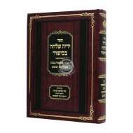 Yadha Shillcha Bakishur / ידיה שלחה בכישור 