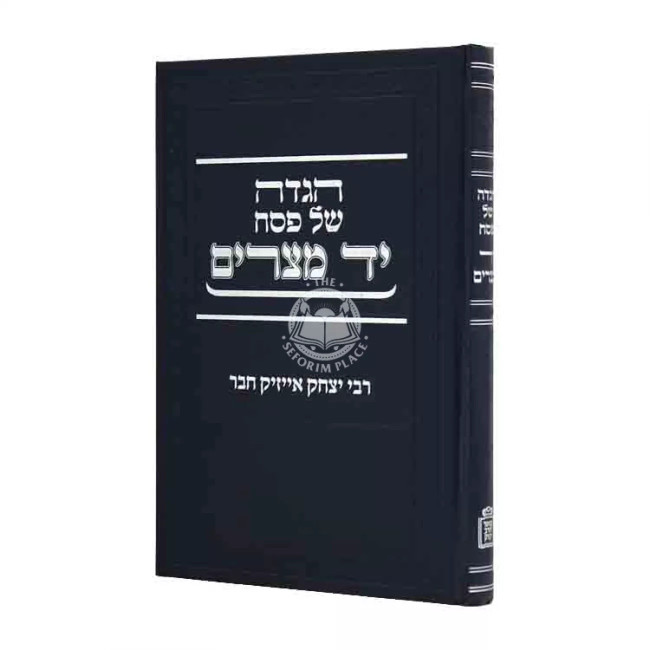 Haggadah Shel Pesach Yad Mitzrayim        /        הגדה של פסח יד מצרים
