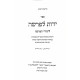 Yados L'Parsha Limudei HaParsha  / ידות לפרשה לימודי הפרשה