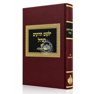 Yalkut HaRoim HaGadol Im Sefer Heichalos / ילקוט הרועים הגדול עם ספר היכלות