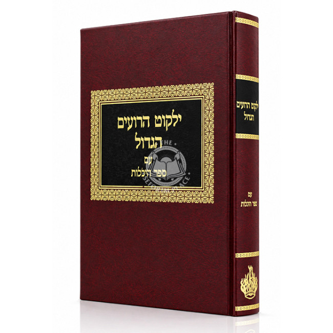 Yalkut HaRoim HaGadol Im Sefer Heichalos / ילקוט הרועים הגדול עם ספר היכלות