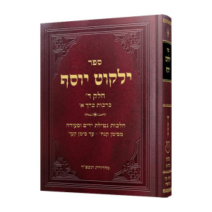 Yalkut Yosef Volume 4 Brochos 1  / ילקוט יוסף חלק ד ברכות א