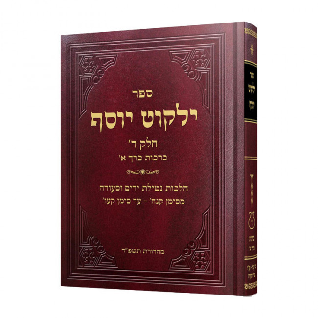 Yalkut Yosef Volume 4 Brochos 1  / ילקוט יוסף חלק ד ברכות א