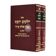 Yalkut Yosef Kitzur Shulchan Aruch 2 Volumes  /  ילקוט יוסף קצור שלחן ערוך ב כרכים