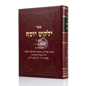 Yalkut Yosef Berachos Volume 3 (6) Simanim 205-239 / ילקוט יוסף ברכות כרך ג (ו) סימנים רה-רלט