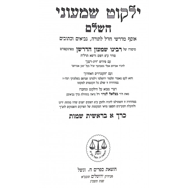 Yalkut Shimoni Hahadash 5 Volume Set / ילקוט שמעוני החדש ה כרככים Yalkut Shimoni Hahadash 5 Volume Set / ילקוט שמעוני החדש ה כרככים