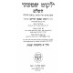 Yalkut Shimoni Hahadash 5 Volume Set / ילקוט שמעוני החדש ה כרככים Yalkut Shimoni Hahadash 5 Volume Set / ילקוט שמעוני החדש ה כרככים