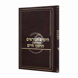 Hayamim Hanoraim B'michitzas Hachafetz Chaim  /  הימים הנוראים במחיצת החפץ חיים