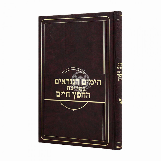 Hayamim Hanoraim B'michitzas Hachafetz Chaim  /  הימים הנוראים במחיצת החפץ חיים