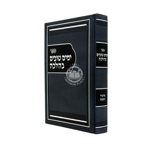 Yamim Tovim B'Halaca - Moadei HaShana / ימים טובים בהלכה - מועדי השנה