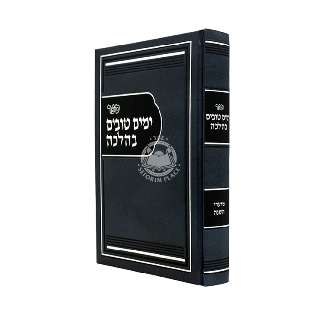 Yamim Tovim B'Halaca - Moadei HaShana / ימים טובים בהלכה - מועדי השנה