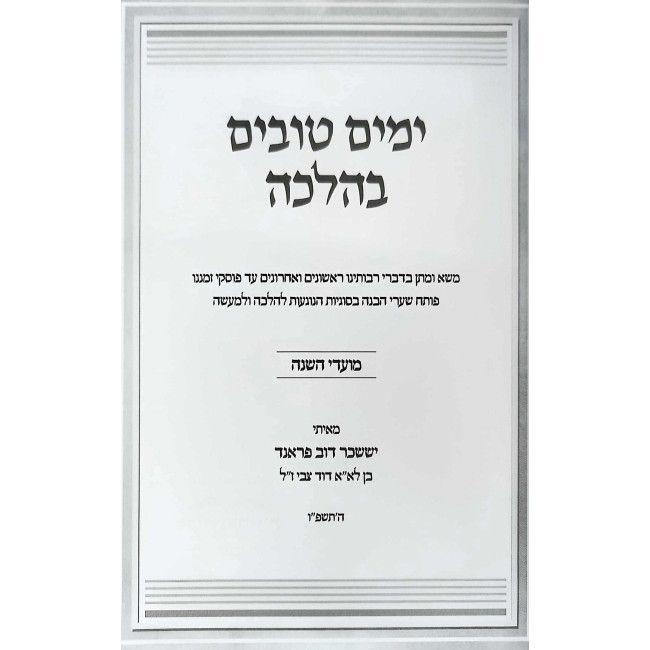 Yamim Tovim B'Halaca - Moadei HaShana / ימים טובים בהלכה - מועדי השנה