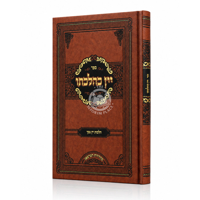 Yayin K'Hilchaso - Hilchos Yayin Nesech / יין כהלכתו - הלכות יין נסך
