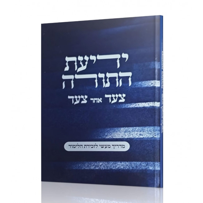 Yedias HaTorah / ידיעת התורה צעד אחר צעד