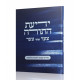 Yedias HaTorah / ידיעת התורה צעד אחר צעד