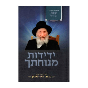 Yedidos Minchosecha - Halichos V'Inyanei Shabbos Kodesh / ידידות מנוחתך - הליכות ועניני שבת קודש