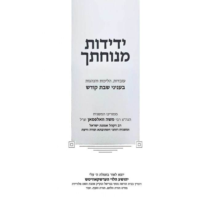 Yedidos Minchosecha - Halichos V'Inyanei Shabbos Kodesh / ידידות מנוחתך - הליכות ועניני שבת קודש Yedidos Minchosecha - Halichos V'Inyanei Shabbos Kodesh / ידידות מנוחתך - הליכות ועניני שבת קודש