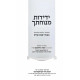 Yedidos Minchosecha - Halichos V'Inyanei Shabbos Kodesh / ידידות מנוחתך - הליכות ועניני שבת קודש Yedidos Minchosecha - Halichos V'Inyanei Shabbos Kodesh / ידידות מנוחתך - הליכות ועניני שבת קודש