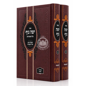 Yefe Nof - Yom Kippur 2 Volume Set / יפה נוף - יום כפור ב כרכים