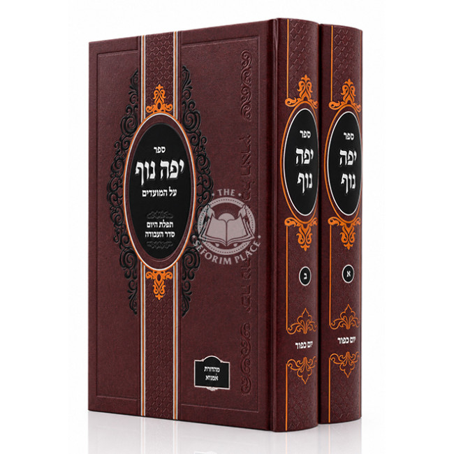 Yefe Nof - Yom Kippur 2 Volume Set / יפה נוף - יום כפור ב כרכים