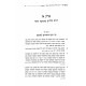 Yerach Haitanim Hilchos U'Biurim Tishrei  / ירח האיתנים הלכות וביאורים תשרי