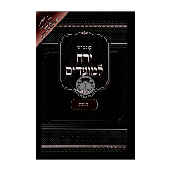 Yerach L'Moadim Chanukah Softcover  / ירח למועדים חנוכה כרך רכה