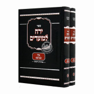 Yerach L'Moadim -  Yamim Noraim 2 Volumes     /    ירח למועדים - ימים נוראים ב כרכים