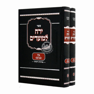 Yerach L'Moadim -  Yamim Noraim 2 Volumes   /  ירח למועדים - ימים נוראים ב כרכים