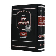 Yerach L'moadim Purim 2 Volumes / ירח למועדים פורים ב כרכים