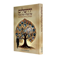 Yerushalayim Shel Malah V'Shel Matah / ירושלים של מעלה ושל מטה