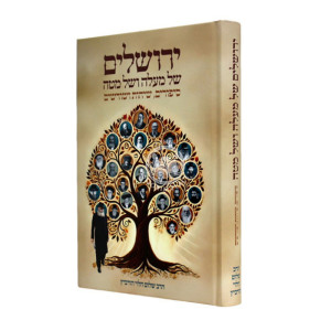 Yerushalayim Shel Malah V'Shel Matah / ירושלים של מעלה ושל מטה